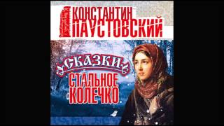Стальное колечко. Паустовский К. Аудиокнига. читает Бордуков А.