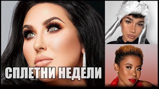 Сплетни Недели: Жаклин Хилл, Джеймс Чарльз, Чичи Ибуру (29-06-2019)