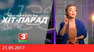Нацыянальны хіт-парад 21.05.2017