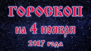 Гороскоп на полнолуние 5 ноября 2017 года все знаки зодиака