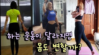 하는 운동에 따라 몸이 변할까요?