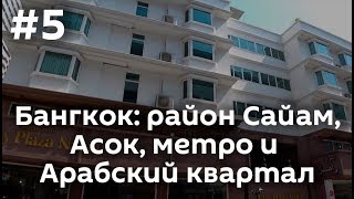 Часть 5. Бангкок: район Сайам, Асок, метро и Арабский квартал
