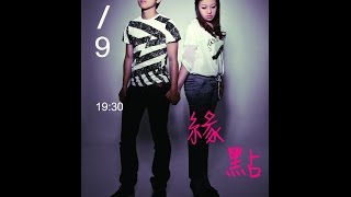 原創音樂劇---緣點  [2012臺北市立教育大學TMUE(臺北市立大學U Taipei)音樂學系]