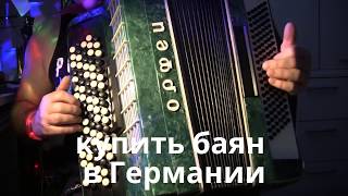 звучание  Баяна " Орфей "