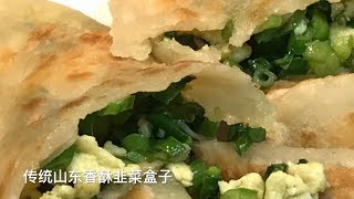 【西雅图美食】第53期: [Eng Sub] 传统山东香酥韭菜盒子(馅饼) Traditional Chinese Leek Pastry