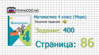Страница 86 Задание 400 – Математика 4 класс (Моро) Часть 1