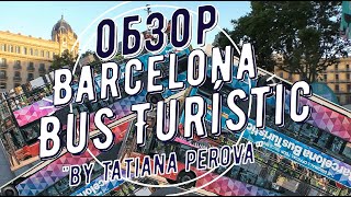 Обзор Барселона Бас Туристик Barcelona Bus Turistic Hop on hop off