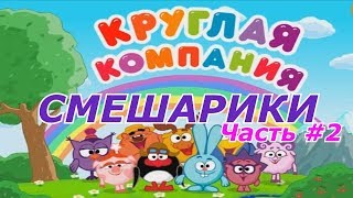 СМЕШАРИКИ. КРУГЛАЯ КОМПАНИЯ. Часть #2 Развивающий мультфильм игра для детей  #ПРОСТОИГРЫ