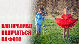 Как красиво получаться на фотографиях. Что нужно знать перед фотосессией.