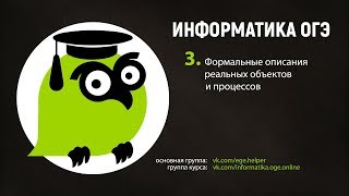 Задания 3. Формальные описания реальных объектов и процессов