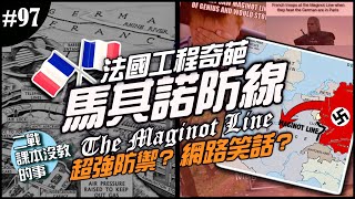 《二戰課本沒教的事》EP.97 ► ??法軍迷因必有它！?? 馬其諾防線-Maginot Line真的是笑話嗎？盟軍姑息！德軍竟然還使出傑出的一手！