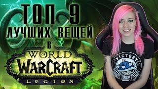 [Warcraft] 9 лучших нововведений в Легионе