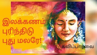 இலக்கணம் புரிந்திடு|மஞ்சள் நீராட்டு விழா வாழ்த்துக் கவிதை|puberty wishes| பெண்குழந்தைகள் தினம் கவிதை