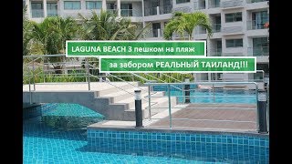 ДЖОМТЬЕН ПАТТАЙЯ пешком до пляжа обзор парковки Laguna Beach 3, свалка домиков, где купить еду