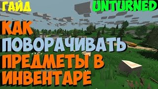 Unturned как поворачивать предметы в инвентаре (гайд)