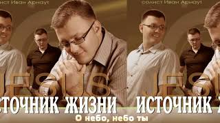 Христианская Музыка || Иван Арнаут - О небо, небо ты || Христианские песни