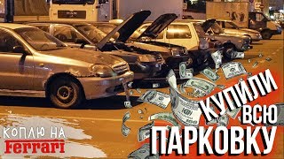 Забрали все тачки и устроили свой авторынок! Успех или полный провал?