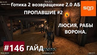 #146 ПРОПАВШИЕ, ЛЮСИЯ, РАБЫ ВОРОНА. Готика 2 возвращение 2.0 АБ 2020, ВСЕ КВЕСТЫ, Сантей.