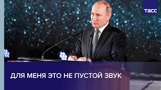 Путин: блокада Ленинграда для меня не пустой звук