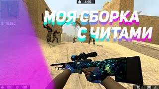 Лучшая сборка CSS v34 с читами? Моя сборка ксс с читами