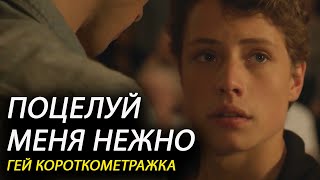 ПОЦЕЛУЙ МЕНЯ НЕЖНО (Kiss Me Softly) - Гей ЛГБТ Короткометражный фильм |Озвучка/Перевод| Gay LGBT