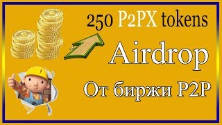 Заираем бесплатно 250 P2PX tokens Telegram bot! МОНЕТА НА БИРЖЕ! ПЛАТИТ!