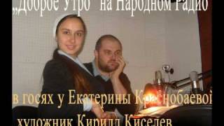 2-3 художник Кирилл Киселев и психолог Мария Цыганкова