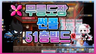 [메이플 타래]메이플스토리 썬콜 무릉51층 격파했냐? 격파했으니까 올리지! 51층 빌드 영상