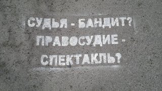 Коррупция или Закон? Правосудие или понятия и аукцион? Путинская Россия.