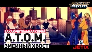 A.T.O.M. (Alpha Teens On Machines) - 52 Серия (Змеиных хвост) / Заключительная серия