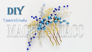 DIY HAIR COMB ✨ ГРЕБЕНЬ-ВЕТОЧКА ДЛЯ ВОЛОС ИЗ ПРОВОЛОКИ И БУСИН УКРАШЕНИЯ СВОИМИ РУКАМИ✨TamireStudio✨