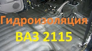 Гидроизоляция ВАЗ.Шумоизоляция.