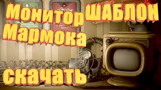 КАК СДЕЛАТЬ МОНИТОР КАК У МАРМОКА |  Mr. Marmok | СКАЧАТЬ!
