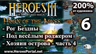 Heroes 3. 200%. "Рог Бездны". Успеваем вовремя!