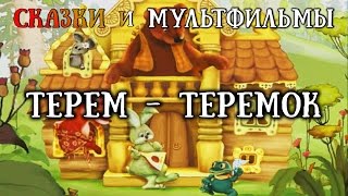 Сказки для детей - ТЕРЕМОК ? Развивающие Познавательные видео #Мультфильмы #Мультфильм