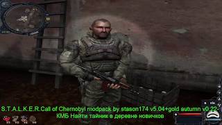 S.T.A.L.K.E.R.Call of Chernobyl +gold autumn v0.22-КМБ Найти тайник в деревне новичков