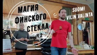 Татьяна.Аукцион в Финляндии.Магия финского стекла. ч. 2