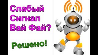 Слабый Сигнал Вай Фай Решено