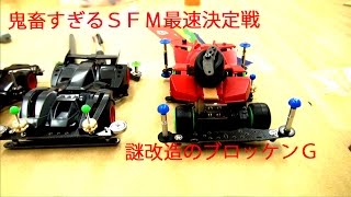 【ミニ四駆】SFM最速は誰だ?!鬼畜阿弥陀くじレース。マンガン電池の底力【運も実力】 #mini4wd