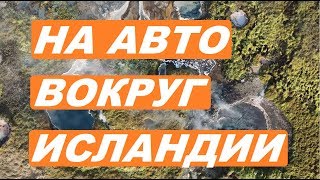 Исландия на авто