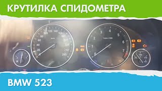Крутилка, подмотка спидометра БМВ 523