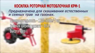 Косилка роторная КРМ-1 для мотоблока МТЗ