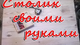 Столик на дачу, кладбище своими руками. Часть 2