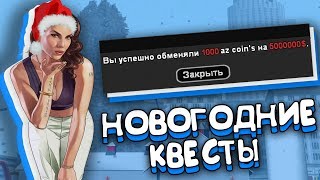 КАК ЛЕГКО ВЫПОЛНИТЬ НОВОГОДНИЕ КВЕСТЫ В GTA SAMP?