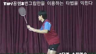 꽁쌤민턴기초동작/꽁쌤 배드민턴 기초동작2단계.꽁쌤2번그립 연습
