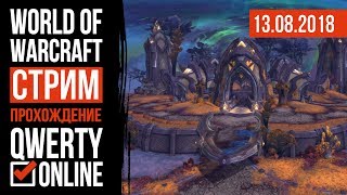 СТРИМ: [WOW]: Новичок в Аргусе. До Битвы за Азерот осталось меньше 12 часов! За ОРДУ!