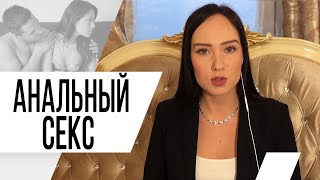 Анальный секс. Почему мужчина любит анальный секс? Психолог Алиса Плотникова