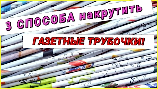 ✓Газетные трубочки! 3 быстрых способа для начинающих!