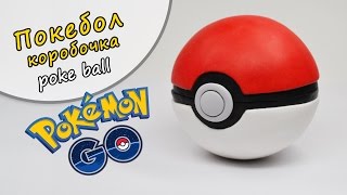 Покебол (Pokemon GO) Полимерная глина мастер класс ❤️ Ирина Иваницкая