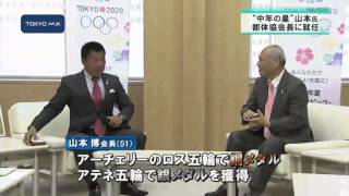 "中年の星"　都体協会長に山本氏